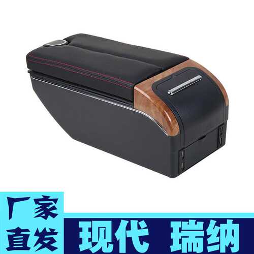 适用于现代瑞纳扶手箱16 SOLARIS中央手扶箱原改装配件手扶箱瑞奕