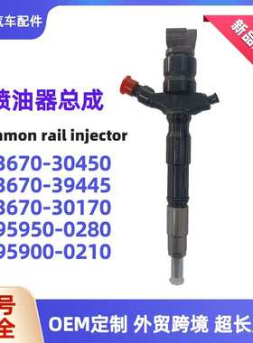 295950-0280喷油器23670-30450喷射器 23670-39455喷油嘴柴油油嘴