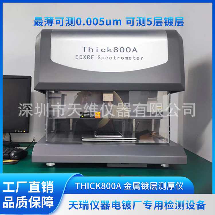 锌镍合金专用测量仪 天瑞仪器Thick800A 金属镀层厚度检测