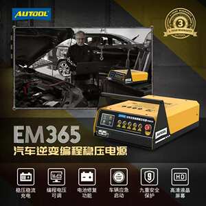 AUTOOL EM365汽车编程稳压电源电脑编程强启电源蓄电池快速充电机