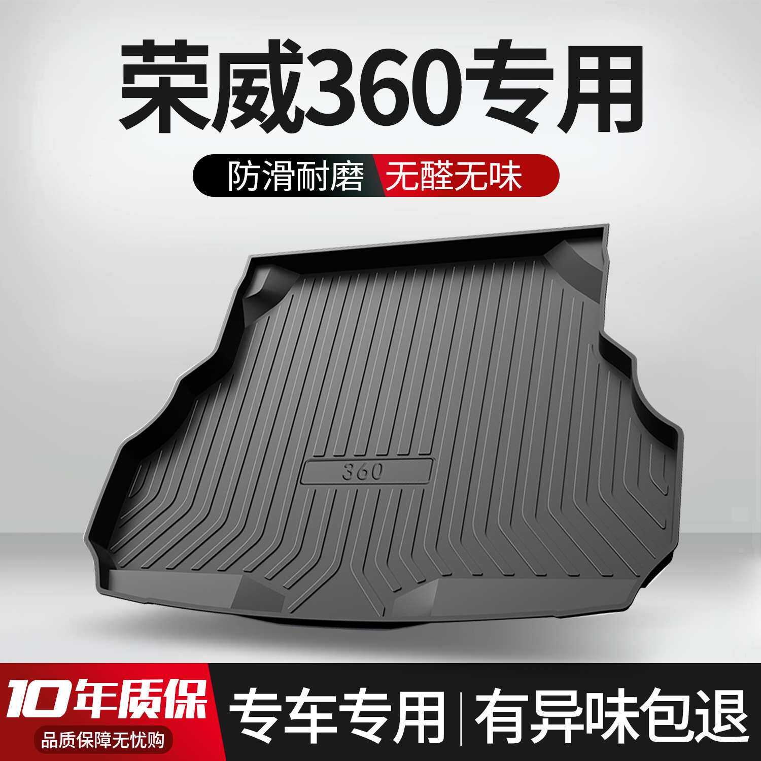 适用荣威360PLUS后备箱垫全车配件内饰改装专用汽车内装饰尾箱垫