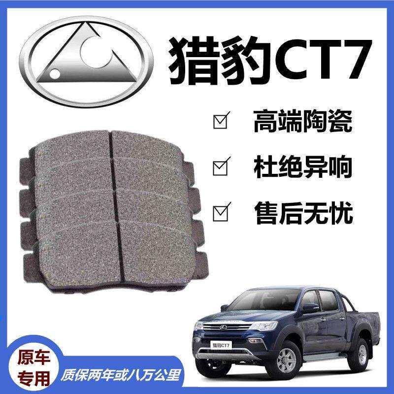 适配猎豹CT7刹车片1.9T/2.4L原厂前后汽车陶瓷刹车片原装