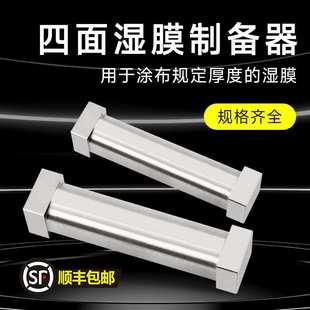 祈工SZQ四面制备器湿膜涂布器单刃制备器刮膜器不锈钢涂料油漆