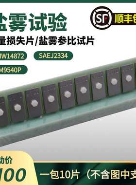 GMW14872 GM9540P SAEJ2334标准腐蚀片盐雾测试校准板