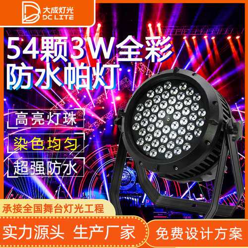 LED54颗3w防水帕灯全彩三合一户外文旅婚庆演出染色灯PAR舞台灯光