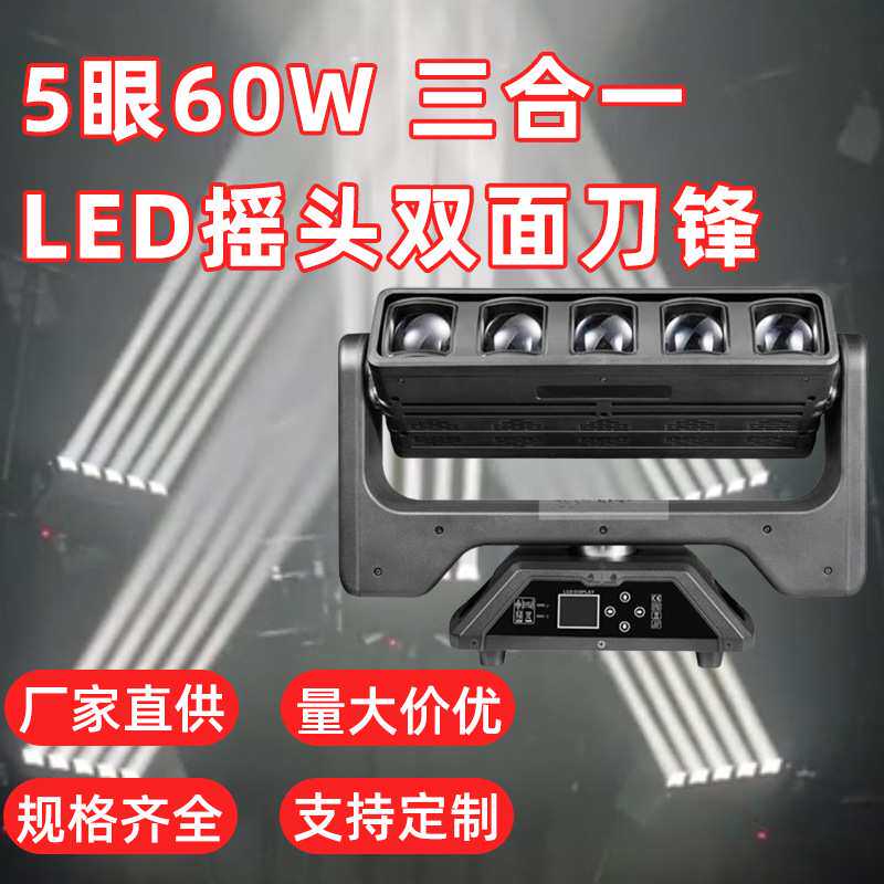 5眼60W全彩RGBW LED双面刀锋调焦摇头矩阵DMX512无极旋转舞台灯
