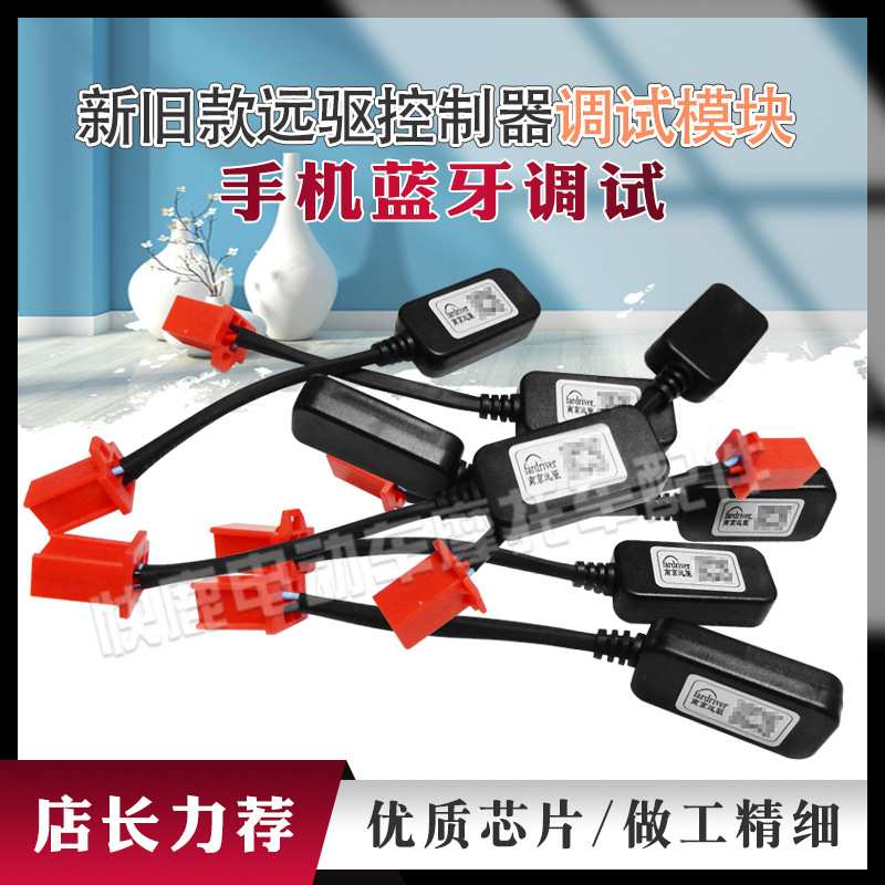 南京远驱控制器蓝牙调试模块连接手机的无线蓝牙调试修改参数模块