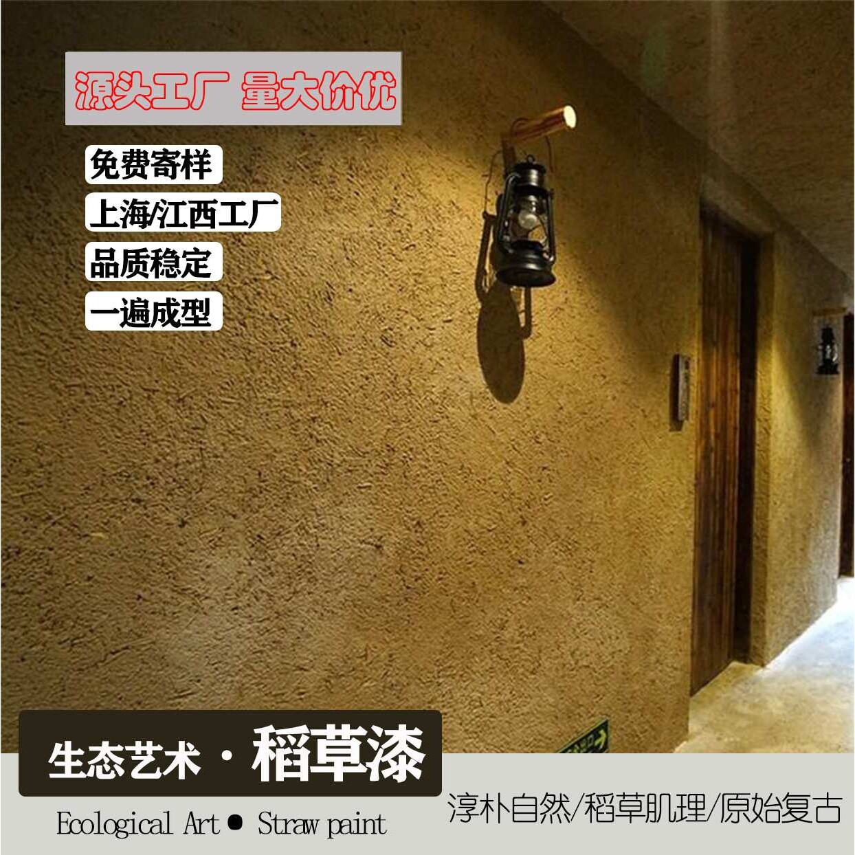 稻草漆泥土墙民宿风格复古稻草土墙稻草艺术涂料肌理漆内墙涂料