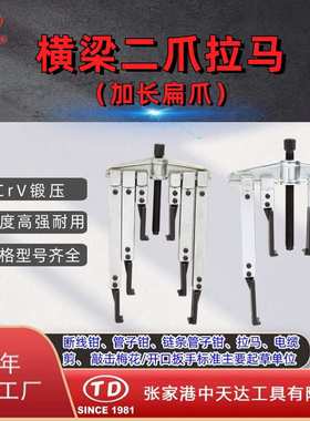 天达新工轴承拉马拆卸顶拔器 横梁二爪拉马(加长扁爪)TD0804LSB