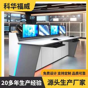 科华福威操作台 可多联监控台 调度台指挥中心控制台安防监控弧形