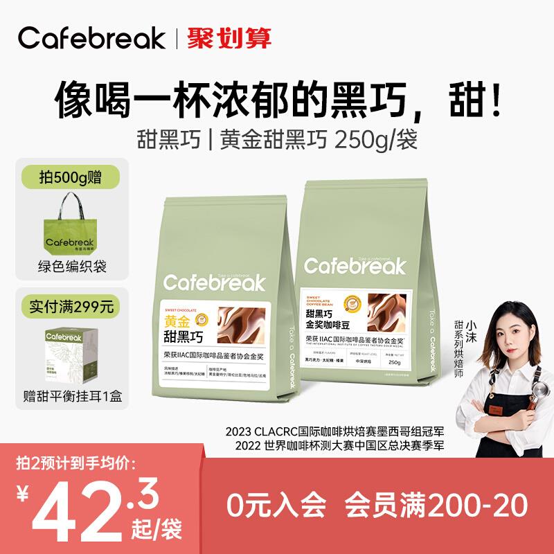 布蕾克甜黑巧金奖咖啡豆新鲜中深烘焙意式拼配咖啡cafebreak