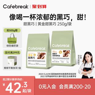 布蕾克甜黑巧金奖咖啡豆新鲜中深烘焙意式拼配咖啡cafebreak