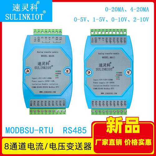 速灵科4-20ma 0-5V 0-10V 2-10V 0-20ma转485模拟量采集变送器