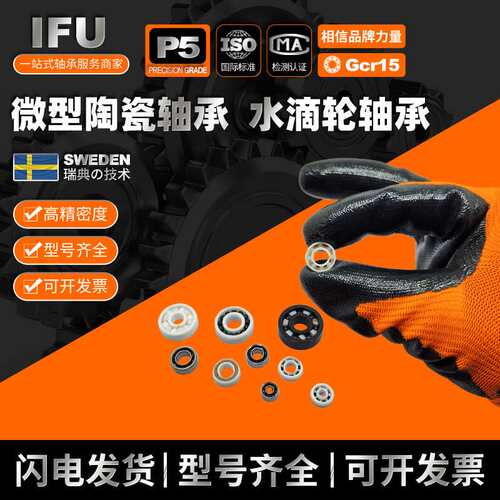 IFU陶瓷轴承 MR117CE MR137CE微型MR84CE MR74CE MR72CE陶瓷轴承
