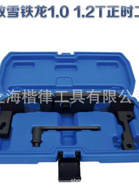 新款标致雪铁龙 C3 1.0 1.2T正时工具 别克1.2T正时工具3件套