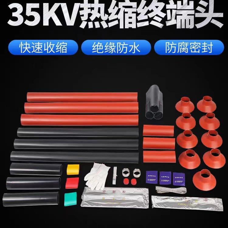 35kv高压热缩电缆附件热缩式电缆终端头户内外三芯单芯套管