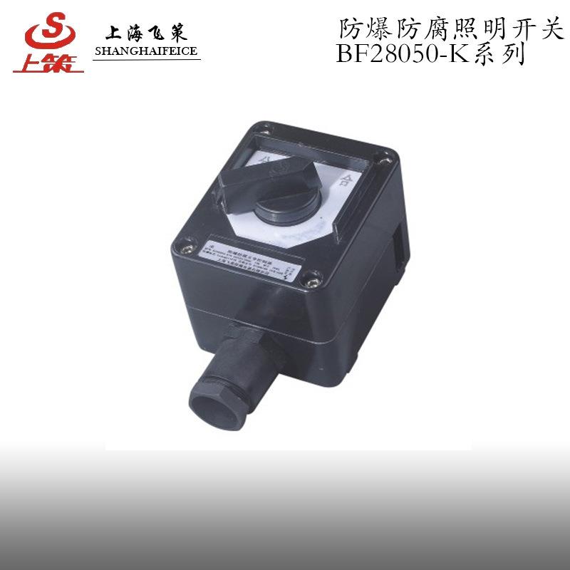 供应BZA8050-K1G 防爆防腐控制开关 照明开关上海飞策