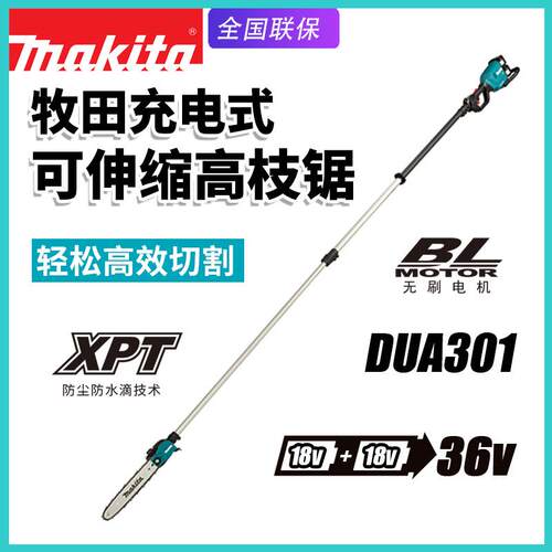 makita牧田DUA301充电高枝修剪切割链锯园林树枝家用电动修枝锯