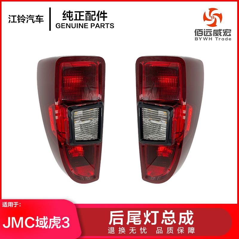 江铃域虎3后尾灯总成 JMC域虎 刹车转向倒车组合尾灯JP1-13405-AC