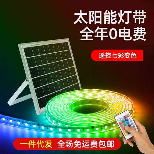 太阳能跑马灯带户外防水rgb遥控七彩渐变庭院花园led霓虹变色灯条
