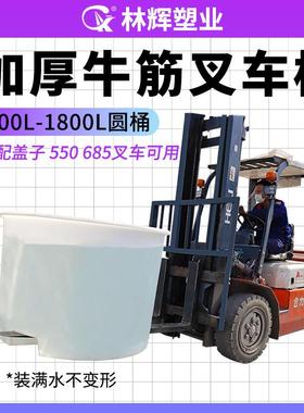 厂家供应塑料水桶 加厚牛筋1200L腌制圆形带盖叉车周转塑料水桶