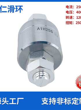 大功率250A水银导电滑环A1H25S高速1200rpm旋转免维护液体滑环