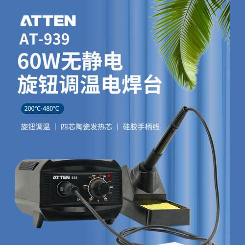 ATTEN安泰信AT-939 AT-937A恒温电焊台60W/65W 无铅调温休眠电烙