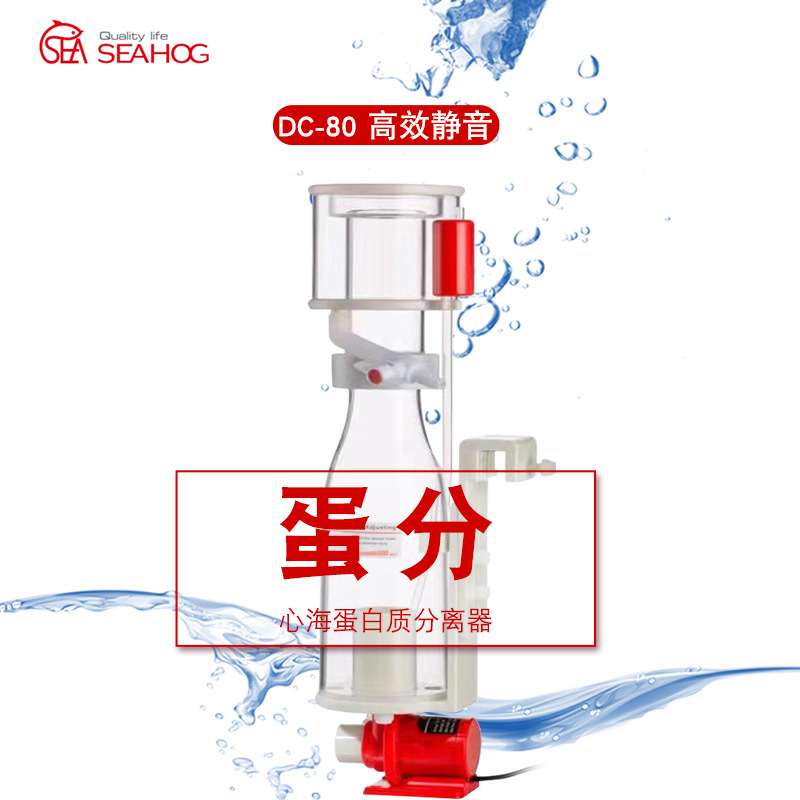 SEAHOG心海新款蛋分DC80海水鱼缸蛋白质分离器珊瑚缸过滤设备