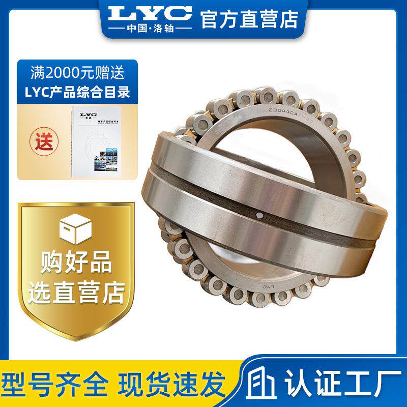 洛轴LYC轴承23022C/W33C323022CA/W33C3230**系列调心滚子轴承