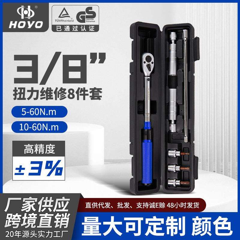 HOYO8件套扭力扳手预置可调工具火花塞维修自行车套装大扭力