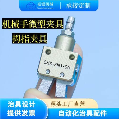 嘉银机械手微型拇指夹具气动水口夹子CHK-EN1-06真空夹爪制作