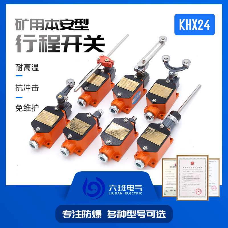 矿用本安行程开关 KHX24带式输送机配套开关滚轮柱塞式限位开关