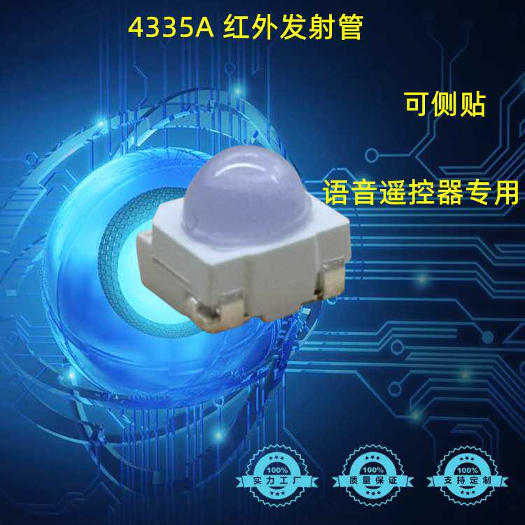 红外4335A65贴片红外发射管940nm 大芯片70度 语音遥控器发射管