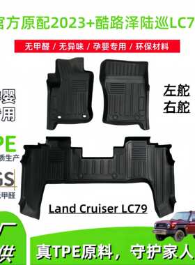 适用2023+丰田酷路泽Land Cruiser LC79汽车脚垫左舵/右舵TPE脚垫