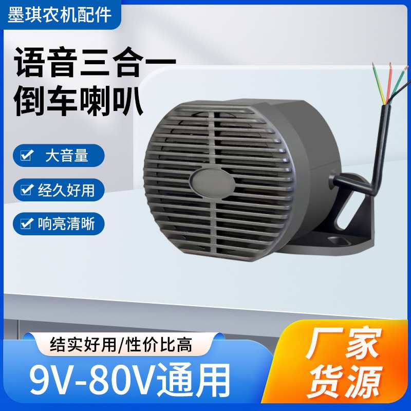 通用电动三轮车倒车喇叭大车汽车语音转弯喇叭三合一报警器
