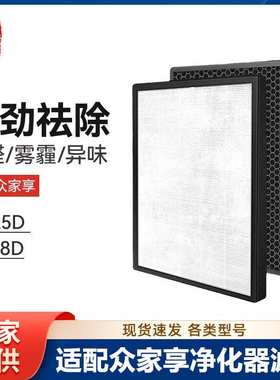 徽曦适配众家享空气净化器滤网ZL-25D ZL-18D滤芯HEPA活性炭套装