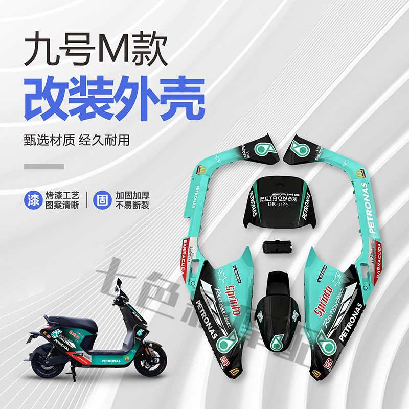 九号电动车外壳M95C/85C/80C整车电摩烤漆件车壳改装配件颜色定