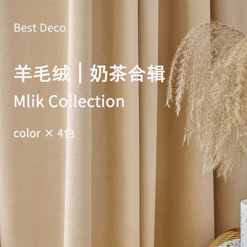 澳洲羊毛绒丝绒哑光高端奶茶色919绒布卧室遮光窗纱窗帘布成品