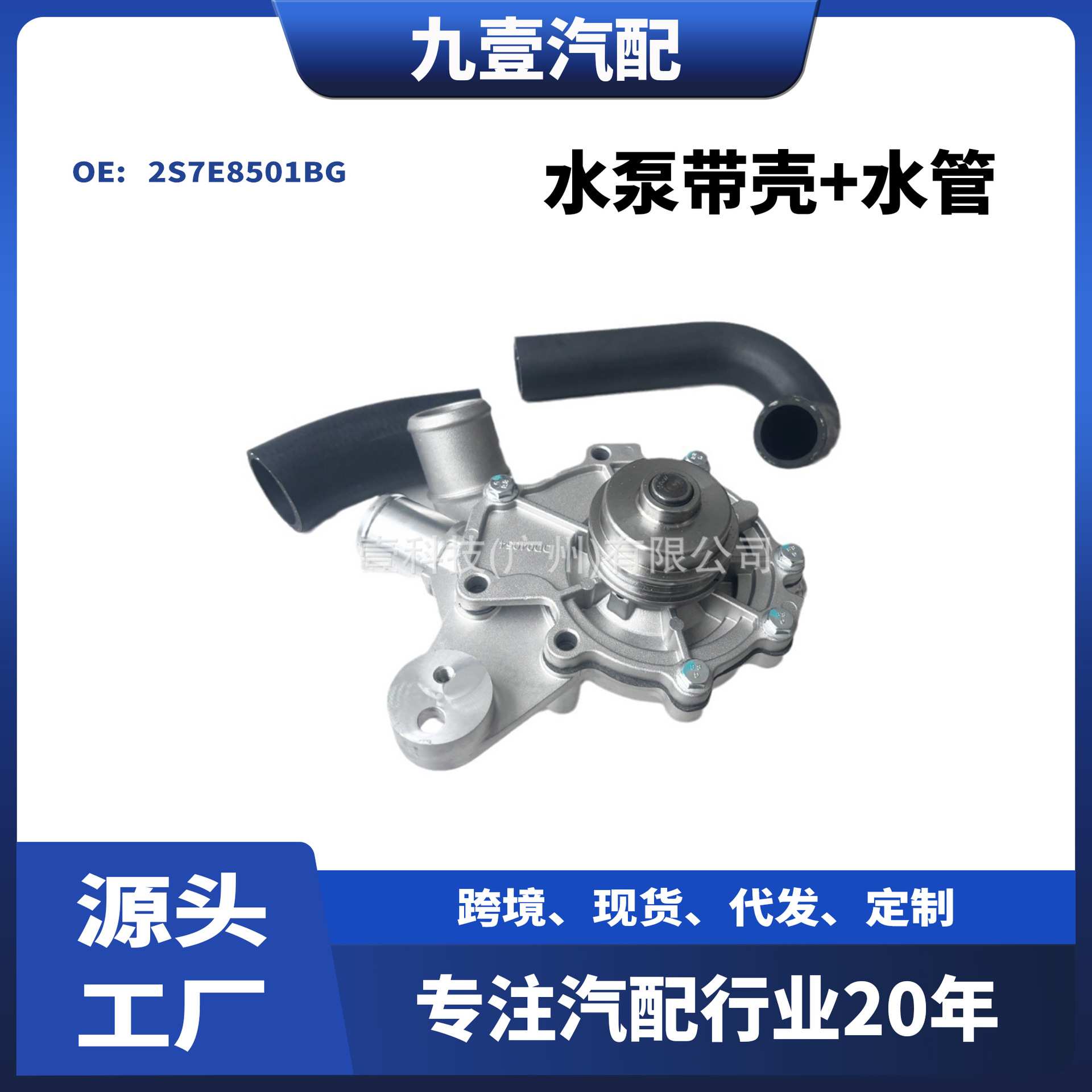 适用福特蒙迪欧2.5水泵带壳+水管2S7E8501BG XS2E8501EA