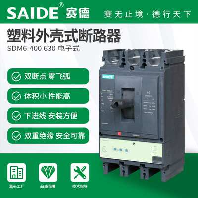 SAIDE赛德电气SDM6-400-630电子式3P塑壳断路器空开