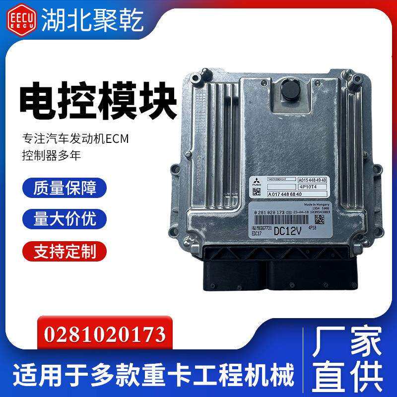 高品质0281020173 0281 020 173 发动机电脑板ECM电子控制模块DC1