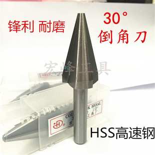 宏峰倒角刀30度倒角器三刃修边刀扩孔刀单边15°高速钢直柄倒角刀