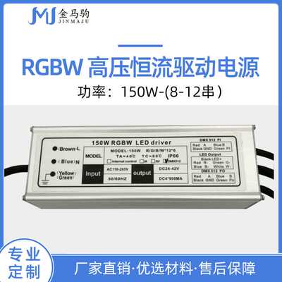 DMX512外控3-300W10串15并150WRGBW防雨驱动RGB投光灯电源驱动器