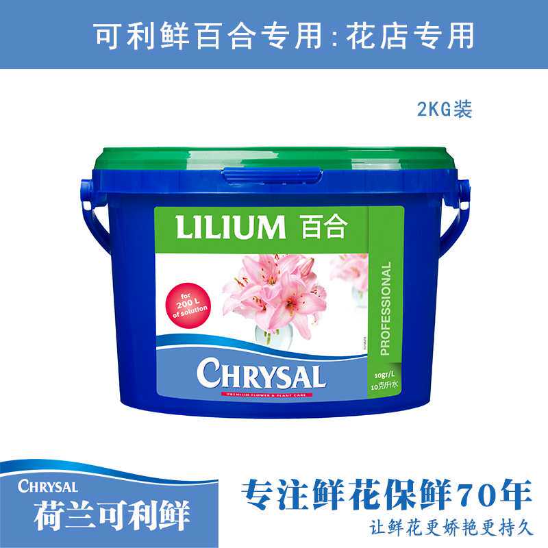 荷兰进口可利鲜百合专用保鲜剂营养液鲜切花养花艺师大桶装粉剂2k