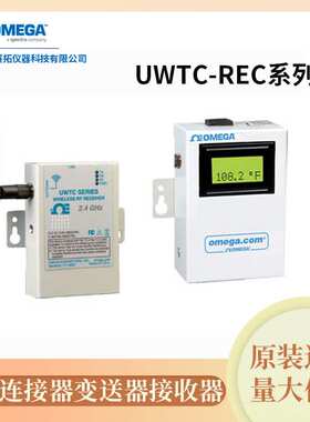UWTC-REC系列奥米佳无线连接器变送器接收器紧凑型