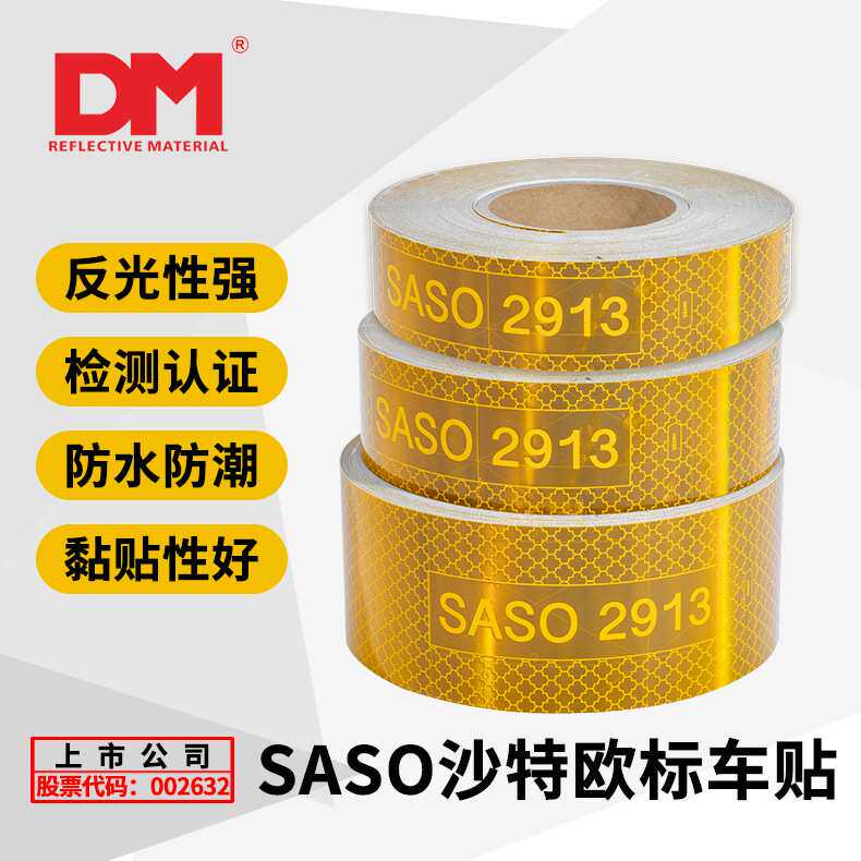 沙特镀铝黄色车贴高亮反光贴反光条SASO2913汽车警示胶带反光膜