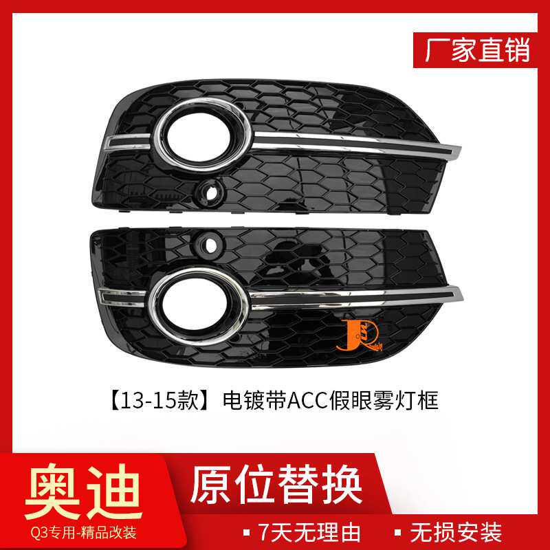 13-15款Audi适用于奥迪Q3改装电镀雾灯框配件格栅下杠网厂家直供