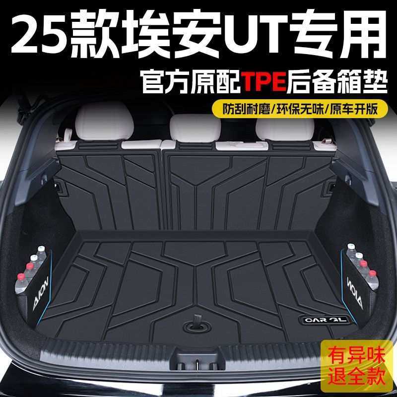 适用广汽埃安UT后备箱垫25款TPE埃安AION包围tpe尾箱垫汽车用品新,电子元器件市场,其它元器件,淘宝优惠券,粉丝福利购,淘宝优惠卷
