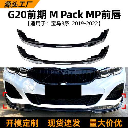 适用宝马3系BMW G20 320i 330i 19-22款mp前唇前铲扰流板改装配件