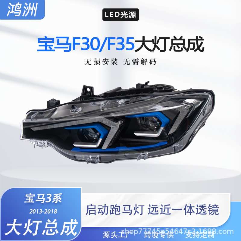 适用于13-18款宝马3系大灯总成F30F35改装LED蓝眉透镜大灯日行灯